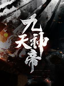 九天神帝